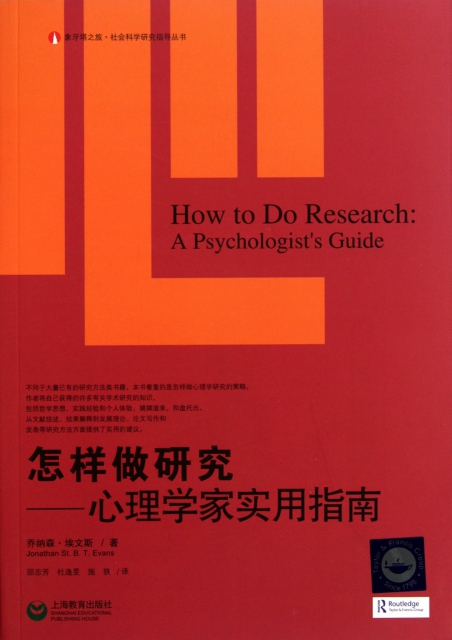 怎樣做研究--心理學家實用指南/像牙塔之旅社會科學研究指導叢書