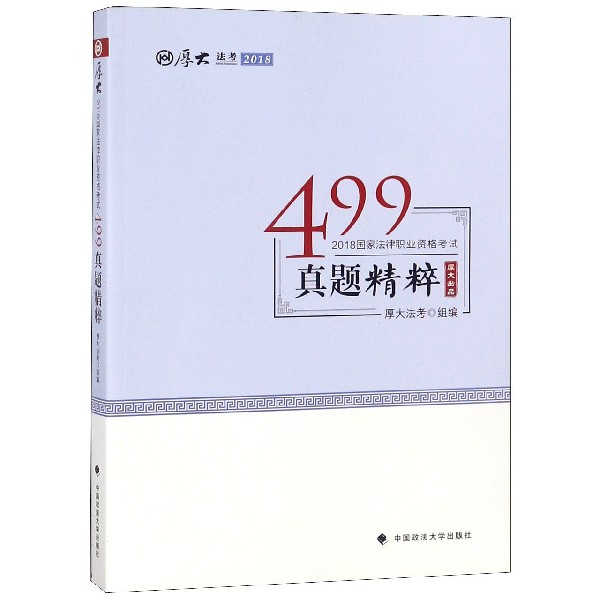 499真題精粹(2018國家法律職業資格考試)