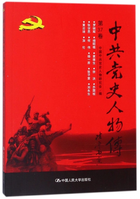 中共黨史人物傳(第37卷)