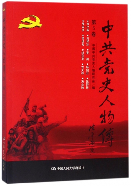 中共黨史人物傳(第5卷)