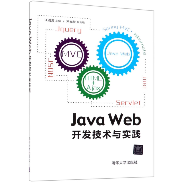 Java Web開發技術與實踐