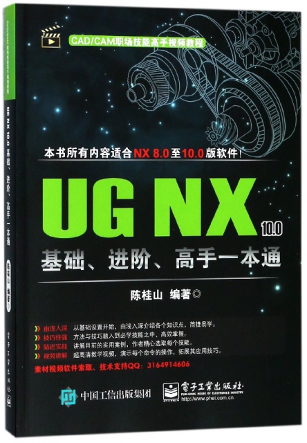 UG NX10.0基礎進階高手一本通(CADCAM職場技能高手視頻教程)