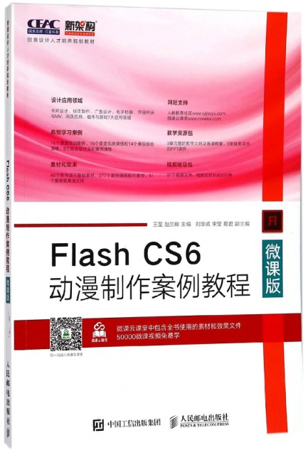 Flash CS6動漫制作案例教程(微課版創意設計人纔培養規劃教材)