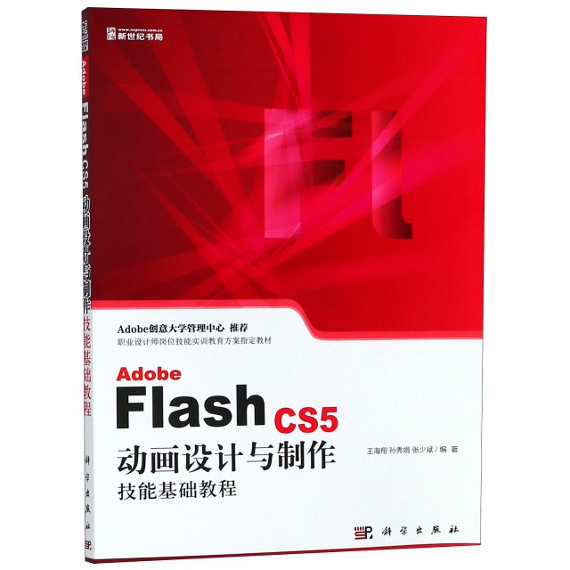 Adobe Flash CS5動畫設計與制作技能基礎教程(職業設計師崗位技能實訓教育方案指定教材