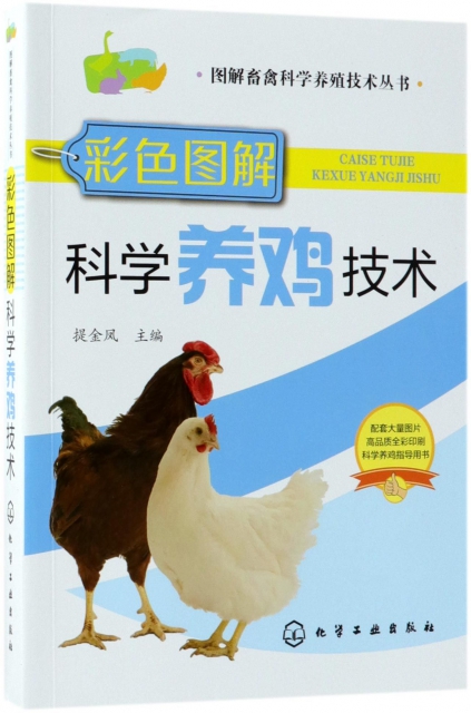 彩色圖解科學養雞技術/圖解畜禽科學養殖技術叢書