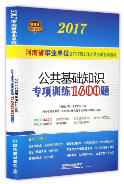 公共基礎知識專項訓練1600題(2017河南省事業單位公開招聘工作人員考試專用教材)
