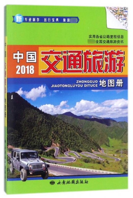 中國交通旅遊地圖冊(2018)