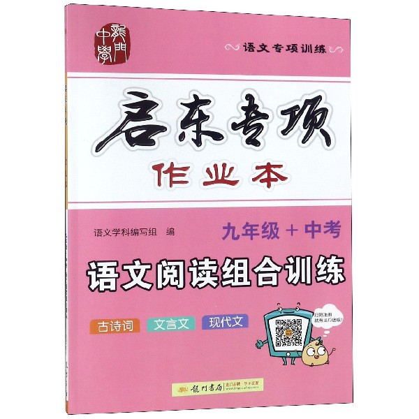 語文閱讀組合訓練(9年級+中考)/啟東專項作業本