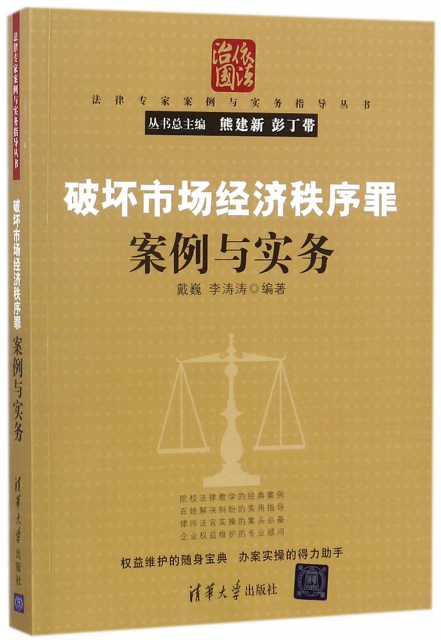 破壞市場經濟秩序罪案例與實務/法律專家案例與實務指導叢書