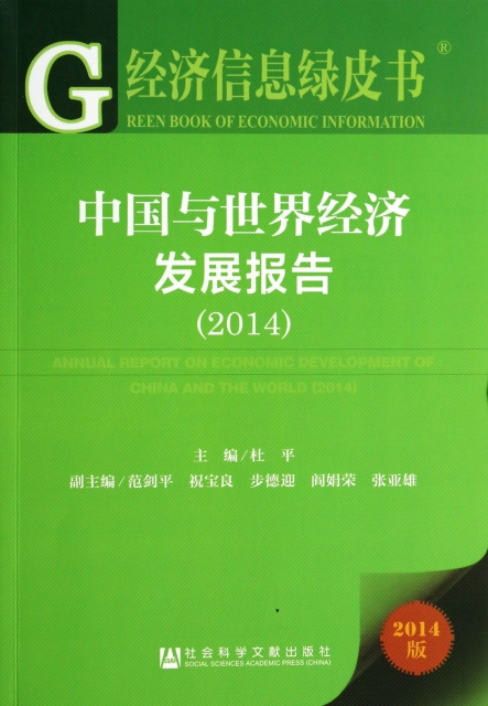 中國與世界經濟發展報告(2014版)/經濟信息綠皮書