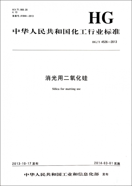 消光用二氧化硅(HGT4526-2013)/中華人民共和國化工行業標準