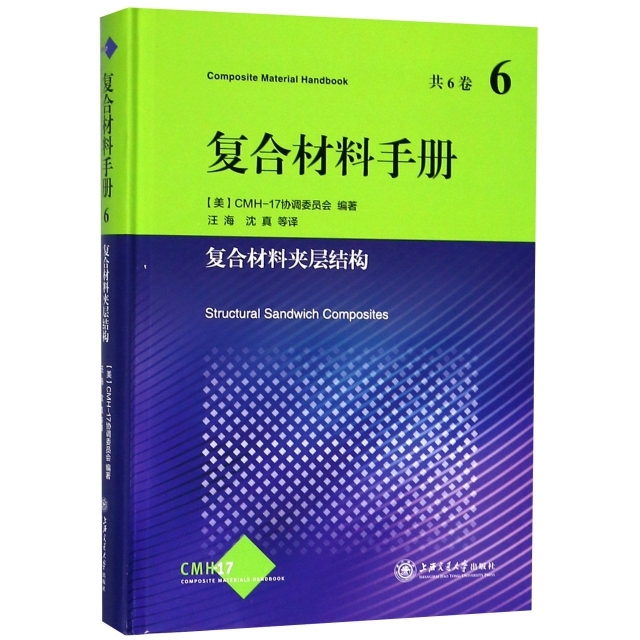 復合材料手冊(6復合材料夾層結構)(精)