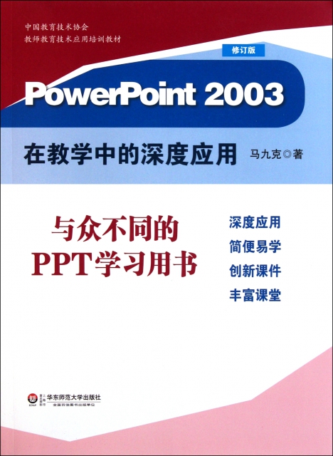 PowerPoint2003在教學中的深度應用(修訂版)