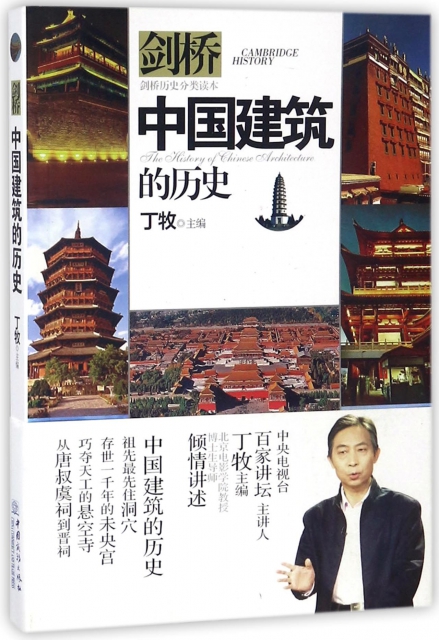 中國建築的歷史(劍橋歷史分類讀本)