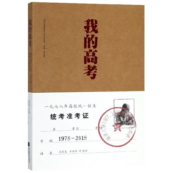 我的高考(南京大學19771978級考生口述實錄)/南京大學校史口述歷史叢書