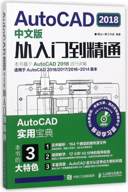 AutoCAD2018中文版從入門到精通(附光盤適用於AutoCAD201820172016-2014版本移動學習