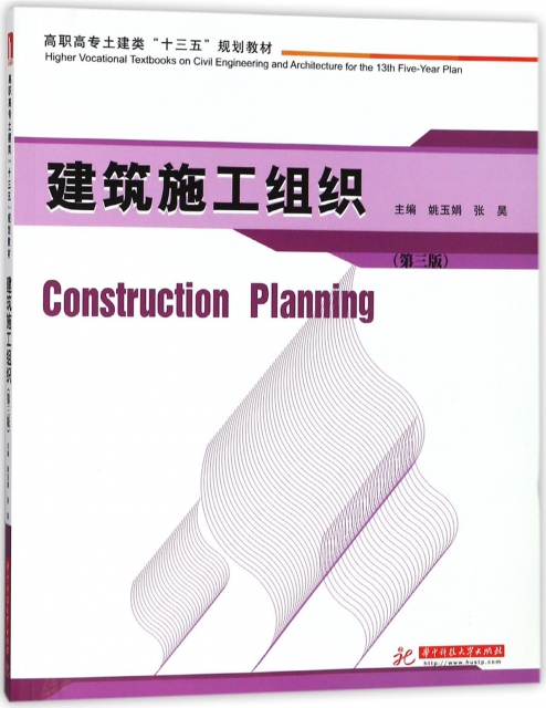 建築施工組織(第3版高職高專土建類十三五規劃教材)