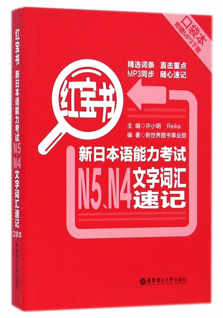 新日本語能力考試N5N4文字詞彙速記(紅寶書)