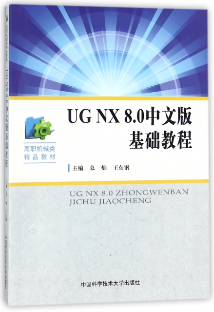 UG NX8.0中文版基礎教程(高職機械類精品教材)