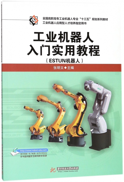 工業機器人入門實用教程(ESTUN機器人全國高職高專工業機器人專業十三五規劃繫列教材)
