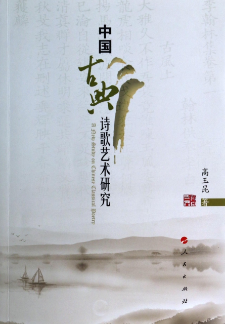 中國古典詩歌藝術研究