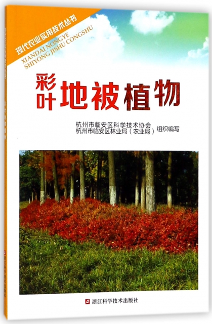 彩葉地被植物/現代農業實用技術叢書