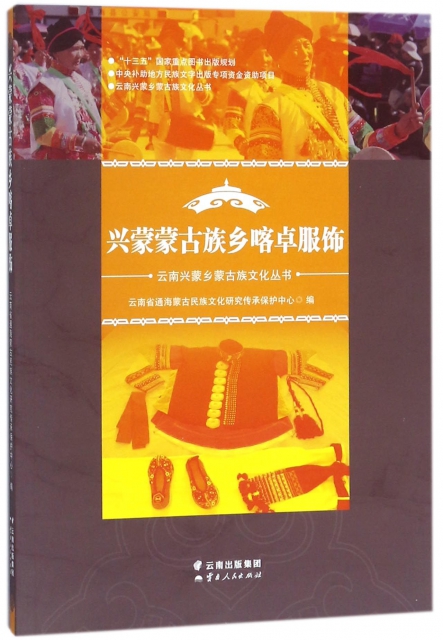 興蒙蒙古族鄉喀卓服飾/雲南興蒙鄉蒙古族文化叢書