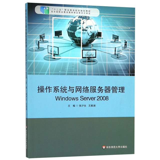 操作繫統與網絡服務器管理(Windows Server2008十二五職業教育國家規劃教材)