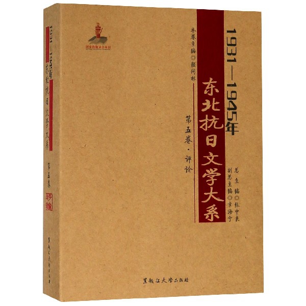 1931-1945年東北抗日文學大繫(第5卷評論)