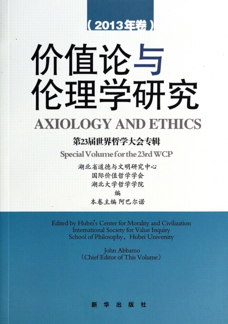 價值論與倫理學研究(2013年卷第23屆世界哲學大會專輯)