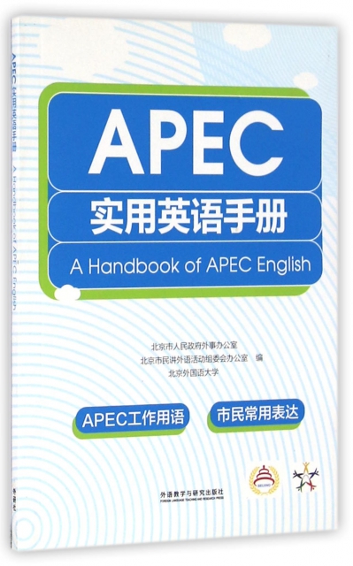 APEC實用英語手冊