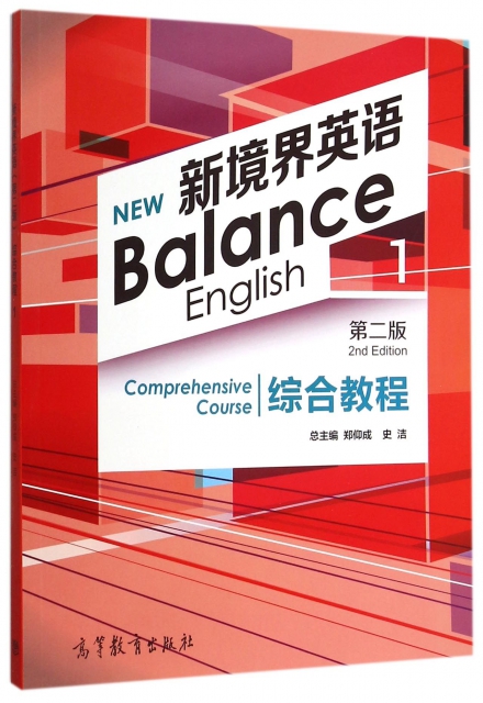 新境界英語綜合教程(1第2版)