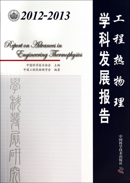 工程熱物理學科發展報告(2012-2013)