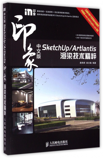 中文版SketchUpArtlantis印像渲染技術精粹