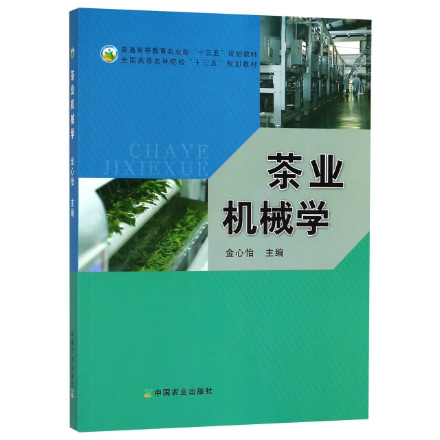 茶業機械學(全國高等農林院校十三五規劃教材)