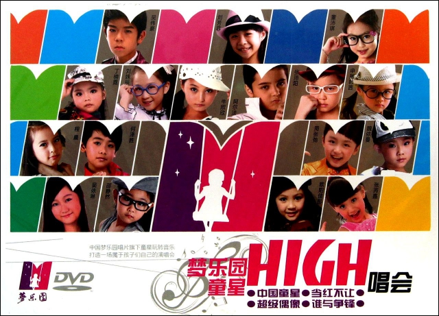 DVD夢樂園童星HIGH唱會