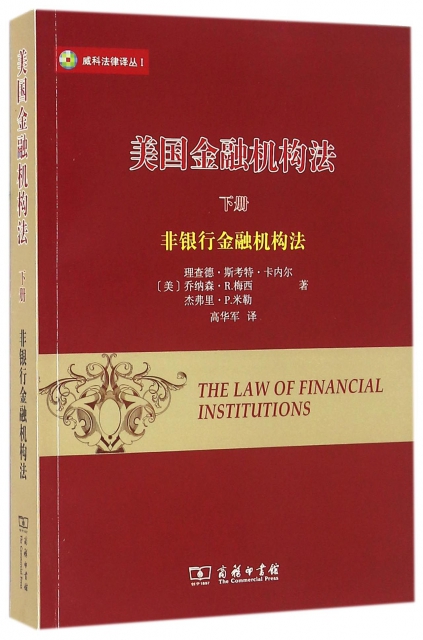 美國金融機構法(下非銀行金融機構法)/威科法律譯叢