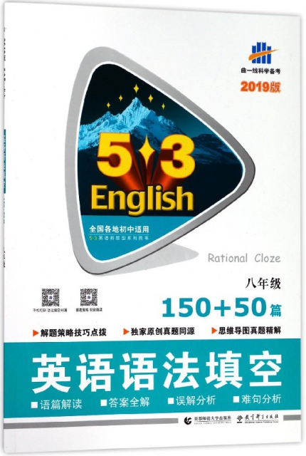 英語語法填空(8年級150+50篇2019版)/5·3英語新題型繫列圖書