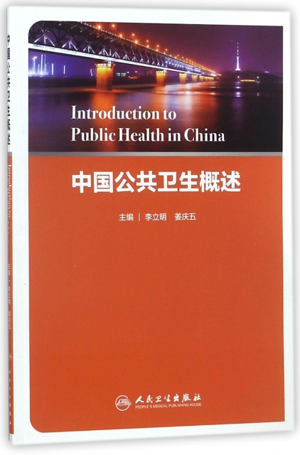 中國公共衛生概述