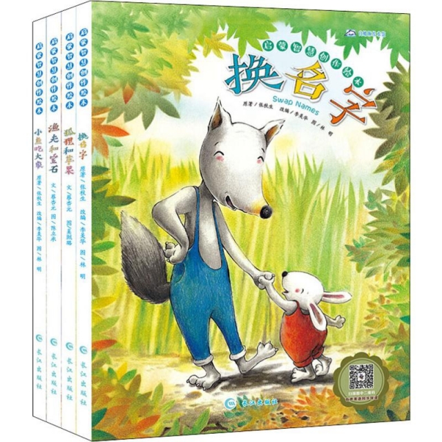 台湾绘本-启蒙智慧创作绘本（4册）