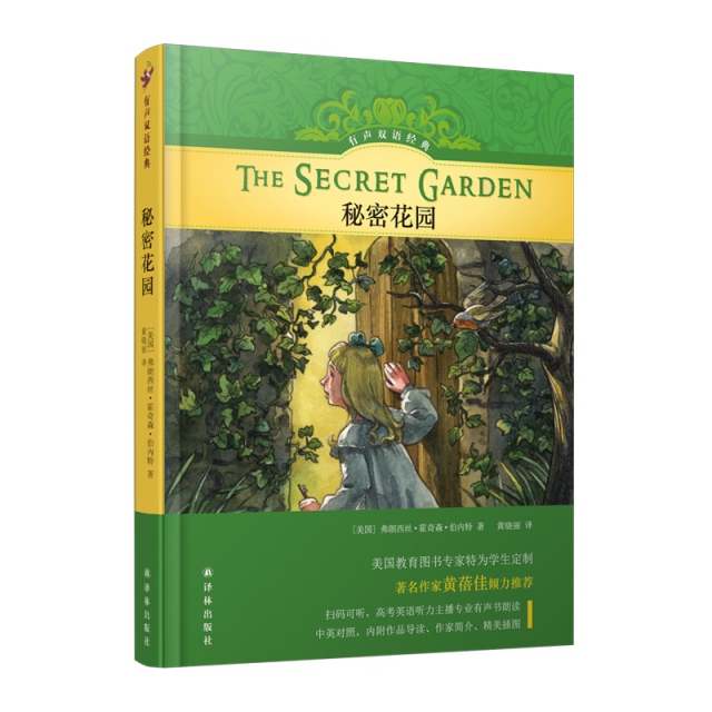 有聲雙語經典：秘密花園