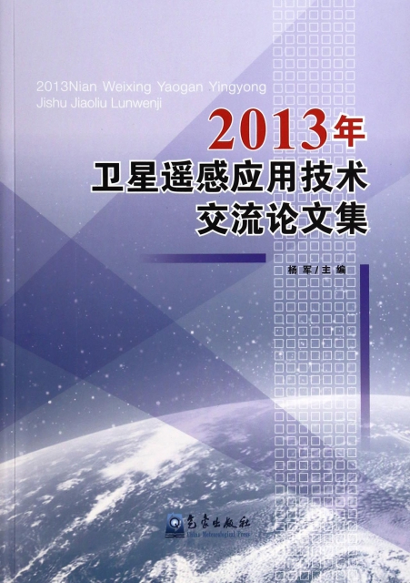 2013年衛星遙感應用技術交流論文集