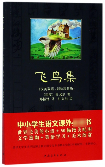 飛鳥集(漢英雙語彩繪