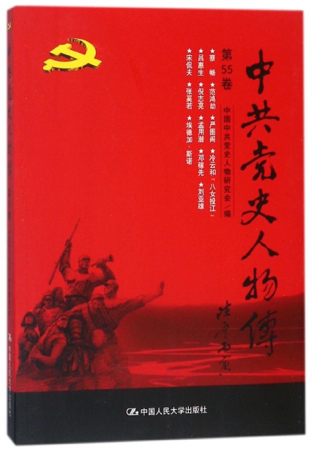 中共黨史人物傳(第55卷)