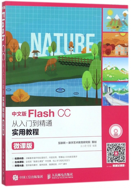 中文版Flash CC從入門到精通實用教程(附光盤微課版)