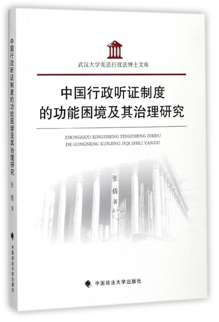 中國行政聽證制度的功能困境及其治理研究/武漢大學憲法行政法博士文庫