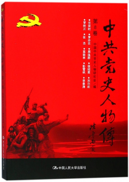 中共黨史人物傳(第8卷)