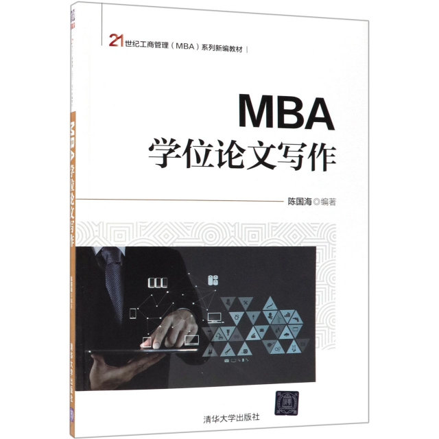 MBA學位論文寫作(21世紀工商管理MBA繫列新編教材)