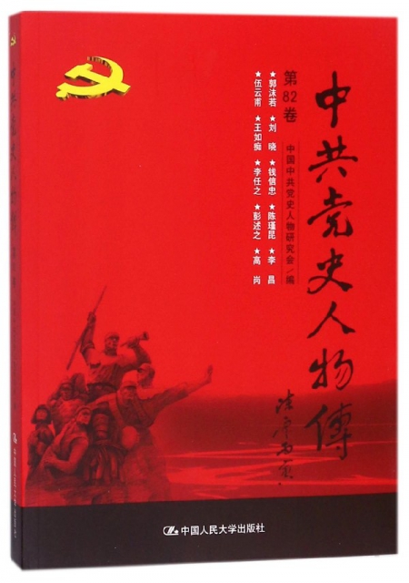 中共黨史人物傳(第82卷)
