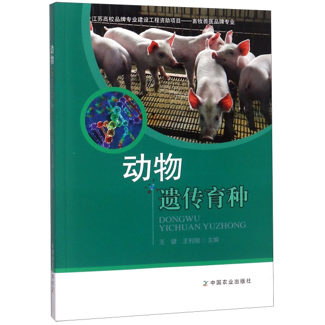 動物遺傳育種(畜牧獸醫品牌專業)